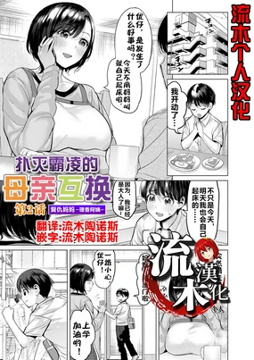 扑灭霸凌的母亲互换2 复仇妈妈·理香阿姨