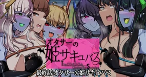 オタサーの姫サキュバス⑥