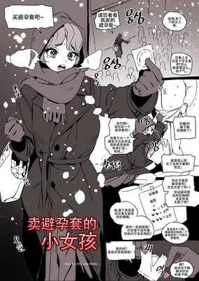 LUXsumildo·卖避孕套的小女孩(毁童年系群交H本·LC整合汉化组)