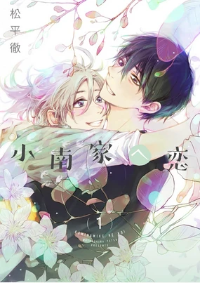 Kominamike e Koi | 情至小南家