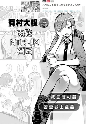 Papa no Koto Suki ni Naru toka Arienai | 我怎麼可能會喜歡上爸爸