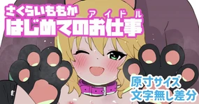 Sakurai Momoka Hajimete no Oshigoto