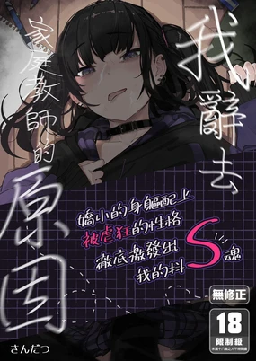 Dakara Boku wa Katei Kyoushi o Yameta | 我辭去家庭教師的原因 (decensored)