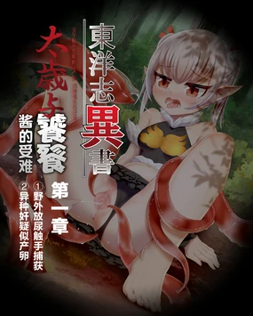 东洋志异书-触手生物太岁与饕餮酱的受难 第一章+第二章