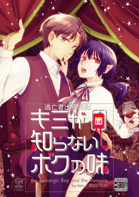 Kimi ga Shiranai Boku no Aji - the Lethargic Boy and the Vampire.