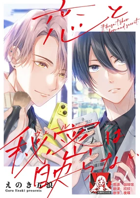 Koi to Himitsu wa Utsuranai | 恋情与秘密难以映照 Ch. 1-2