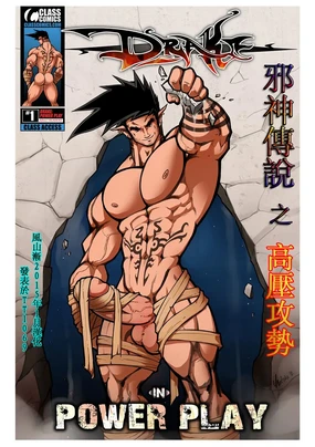 Drake: Power Play | [Chinese] 譯者風山漸