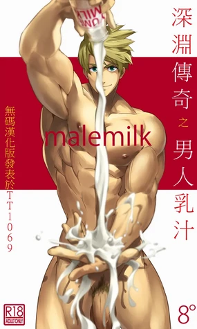 malemilk (Tales of the Abyss) [Chinese] 譯者風山漸