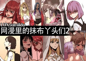 LUXsumildo~网漫里的精液抹布丫头们2(韩漫同人H·LC整合汉化组)