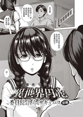 異世界円光_5_委員長は淫らなサキュバス_前編