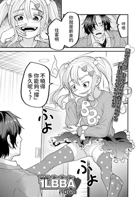 1LBBA (ロリババア専門アンソロジー 千代娘 巻の五) 中文翻譯