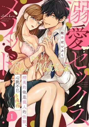 Dekiai Sex Method Elite Kare wa Amasugi Seijuu, Tooki Uzai~01-06｜溺爱性交方法～精英的他是宠人的性兽、心跳不已好烦恼~01-06