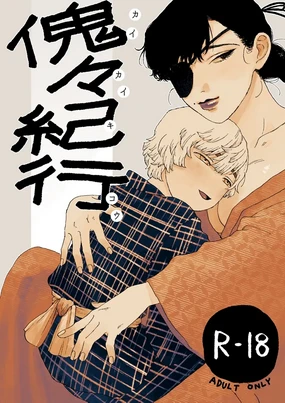 傀々紀行 中文翻譯