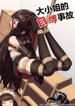 Ojou-sama no Jibaku Jiko | 大小姐的自縛事故