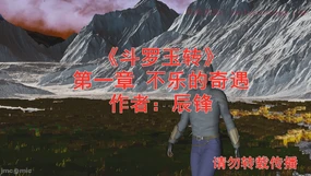 【辰锋】斗罗玉转第一话