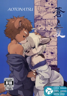 AOTONATSU | 苍与夏