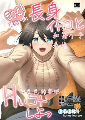 Motto! Choushin Itoko to Ecchii Koto Shiyo | 更進一步！和高个子表妹做色色的事吧