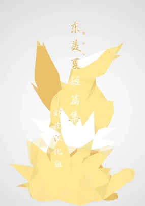 东美夏短篇集 | C96 纪念
