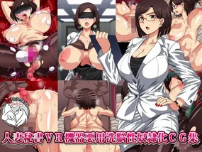 Hitozuma Hisho VR Kiki Akuyou Sennou Seidoreika CG Shuu