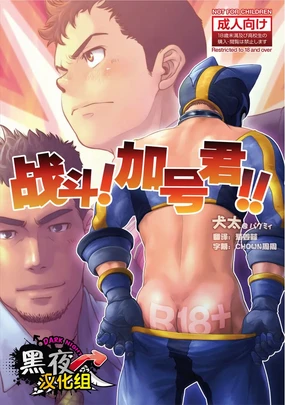 Tatakae!+++ (Plus-san)!! | 战斗吧!加号君