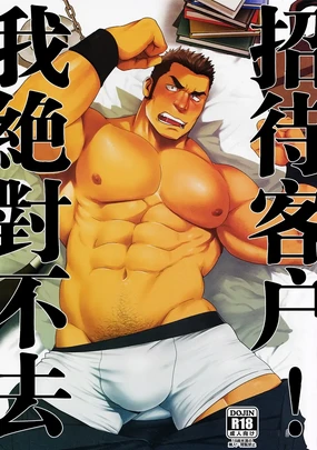 Settai nante Zettai Iya! | 我绝对不去招待客户!