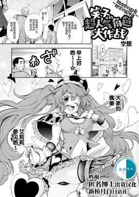 笑子のモテモテ大作戦~マッチョは長くてデブ男は太い~