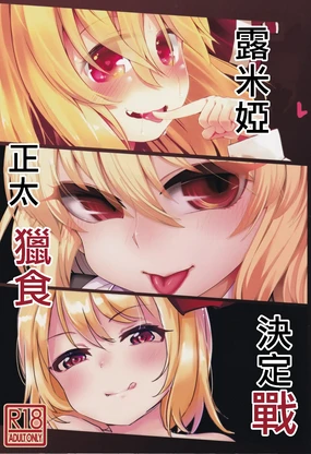 gui Rumia Ketteisen|露米婭正太獵食決定戰