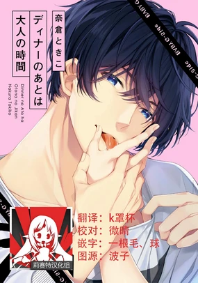 Dinner no Ato ha Otona no Jikan | 晚饭后是大人的时间