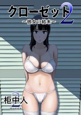 Closet 2 ~Kanojo no Ketsumatsu~