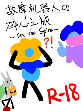 故障机器人的碎心之旅~Sex the Spire~