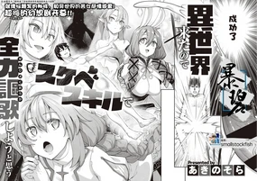 Isekai Kita node Sukebe S de Zenryoku Ouka Shiyou to Omou | 既然来了异世界就用色批技能来全力讴歌