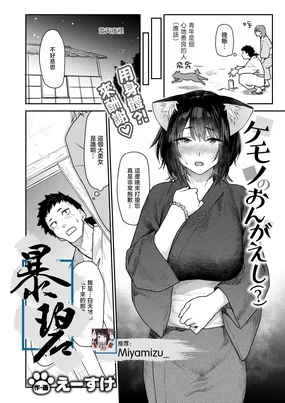 Kemono no Ongaeshi (?) | 野兽的报恩