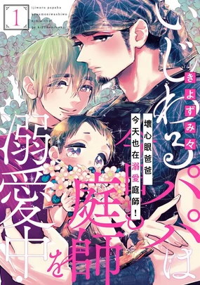 Ijiwaru Papa wa Kyou mo Niwashi o Dekiai-chuu! | 坏心眼爸爸今天也在溺爱庭师! Ch. 1-2 完结