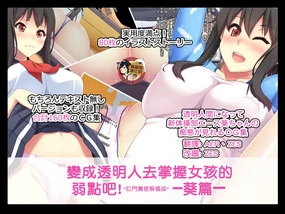 Toumei Ningen ni Natte Onnanoko no Yowami o Nigirou! -Aoi Hen- | 變成透明人去掌握女孩的弱點吧! －葵篇－