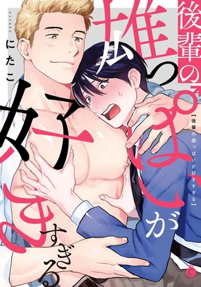 Kouhai no Oppai ga Suki Sugiru | 我太喜欢后辈的奶子了