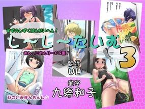 Shiishii Time 3 | 尿尿时间 3