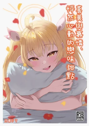 Koi to Yoshimi, Tooki Sweets | 喜美與慕情， 怦然心動的戀味甜點