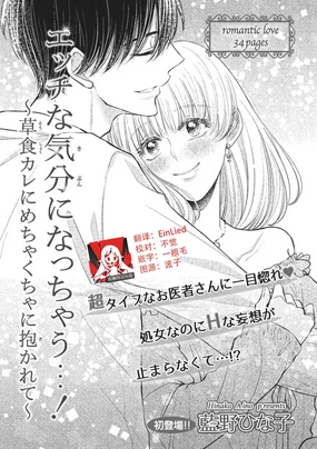 Ecchina Kibun ni Nacchau…！～Sousyoku Kare ni Mechakucha ni Dakarete～ | 突然变得H的气氛...!~被草食系男友弄得神魂颠倒~