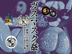 Gas Mask Kan ~Tekigun no Seibutsu Heiki o Sukinadake Okasu Ninmu~ | 生物兵器处置任务