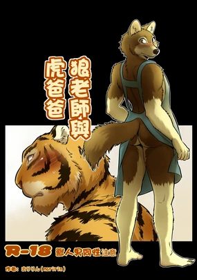 Ookami Sensei Tora Tou-san | 狼老師與虎爸爸 (decensored)