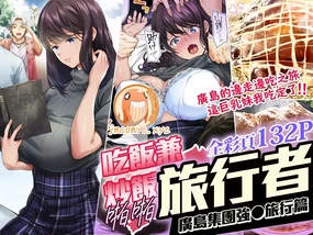 Panpan Travelers Hiroshima Shuudan 暴操 Ryokou Hen | 吃飯兼炒飯TRAVELERS～廣島集團強●旅行