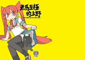 Sugosugiru Ueno | 老馬至極的上野