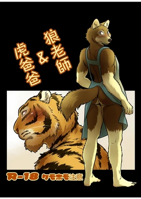 Ookami Sensei Tora Tou-san | 狼老師&虎爸爸