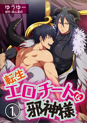 Tensei Ero Cheat na Jashin-sama | 转生成为拥有工口外挂的邪神大人 1-3