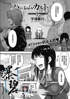 Harem cult 4: Kotoba ga Hito o Korosunara · Hotori hen | 后宫狂热4:如果言语可以杀人・边篇