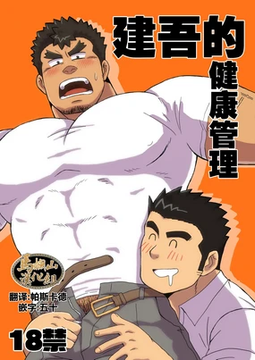 KenShu Hon | 建吾的健康管理