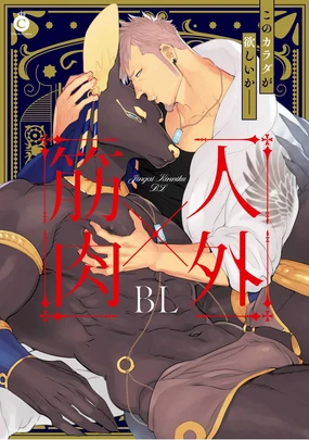 Jingai x Kinniku BL | 人外x筋肉BL