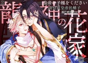 龍神の花嫁-皇帝の子種をください-
