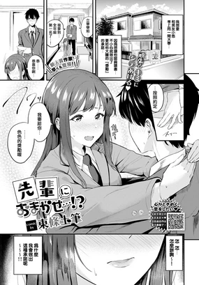 Senpai ni Omakase...!?