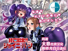 Zettai Haiboku!! Shiny Hearts ~Watashi-tachi…Ochinpo-sama ni Makemashita~